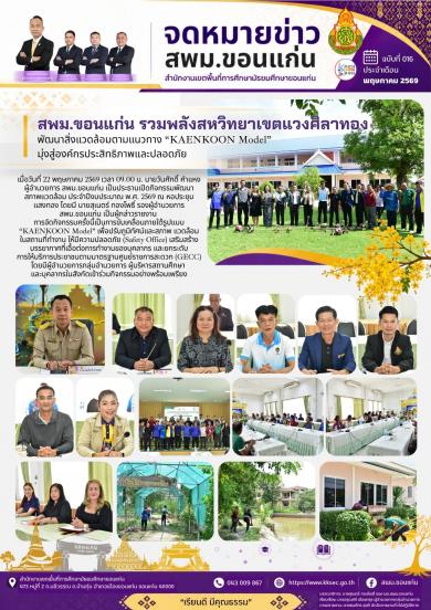 สพม.ขอนแก่น ขับเคลื่อน “KAENKOON Model” ลุยพัฒนาสิ่งแวดล้อม มุ่งสู่สำนักงานปลอดภ